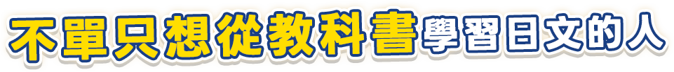不單只想從教科書學習日文的人