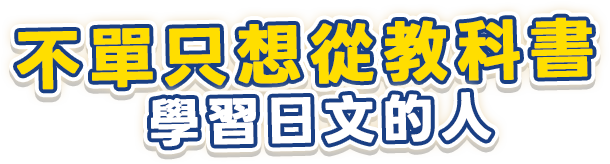 不單只想從教科書學習日文的人
