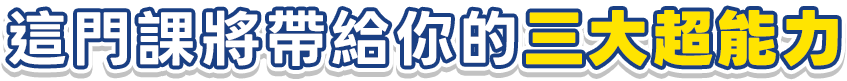 這門課將帶給你的三大超能力