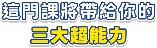 這門課將帶給你的三大超能力
