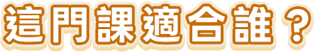 這門課適合誰？