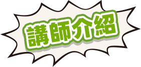 講師介紹