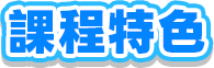 課程特色