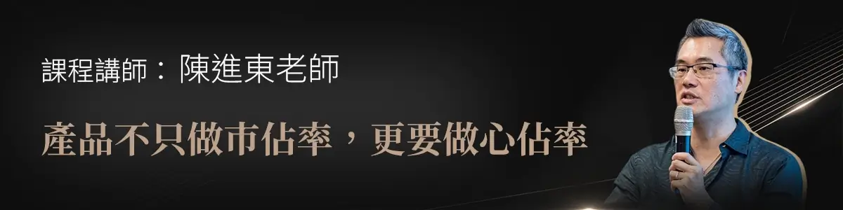 產品包裝實作學課程講師陳進東老師,搭配文字「產品不只做市佔率,更要做心佔率」
