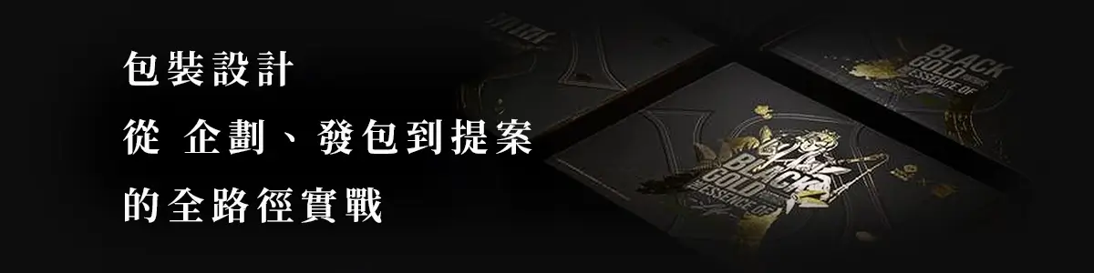 課程標題「包裝設計 從企劃、發包到提案的全路徑實戰」,搭配黑金精品包裝設計背景