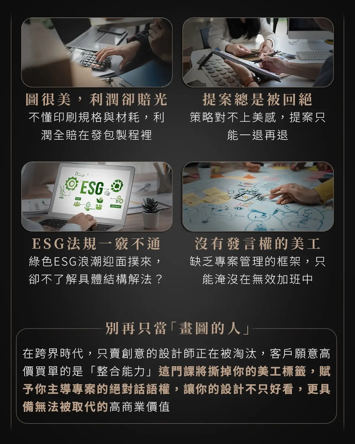 設計師常見四大痛點:圖很美利潤卻賠光、提案總是被回絕、ESG法規一竅不通、沒有發言權的美工