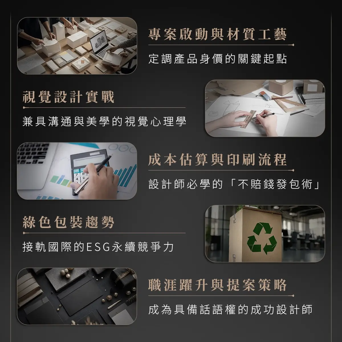 課程五大學習重點:專案啟動與材質工藝、視覺設計實戰、成本估算與印刷流程、綠色包裝趨勢、職涯躍升與提案策略