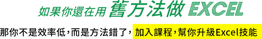 如果你還在用「舊方法做Excel」那你不是效率低，而是方法錯了，加入課程，幫你升級Excel技能