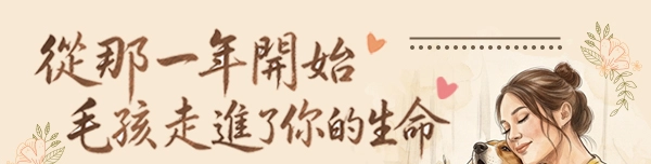 從那一年開始，毛孩走進了你的生命