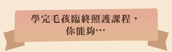 學完毛孩臨終照護課程，你能夠….