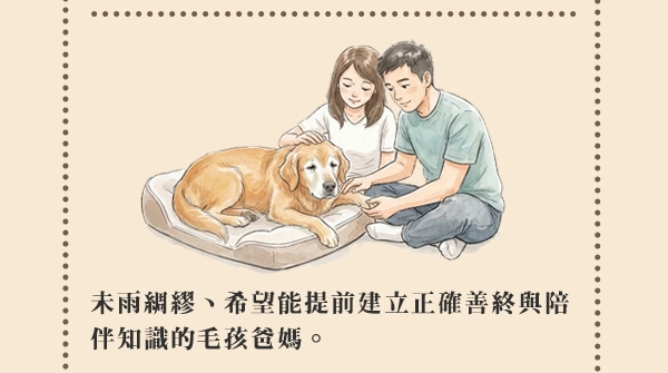 未雨綢繆、希望能提前建立正確善終與陪伴知識的毛孩爸媽。