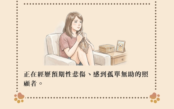 正在經歷預期性悲傷、感到孤單無助的照顧者。
