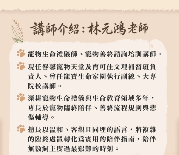 講師介紹：林元鴻 老師 用愛陪伴，不留遺憾，讓我們一起為毛小孩的晚年與告別，做好最溫柔的準備。