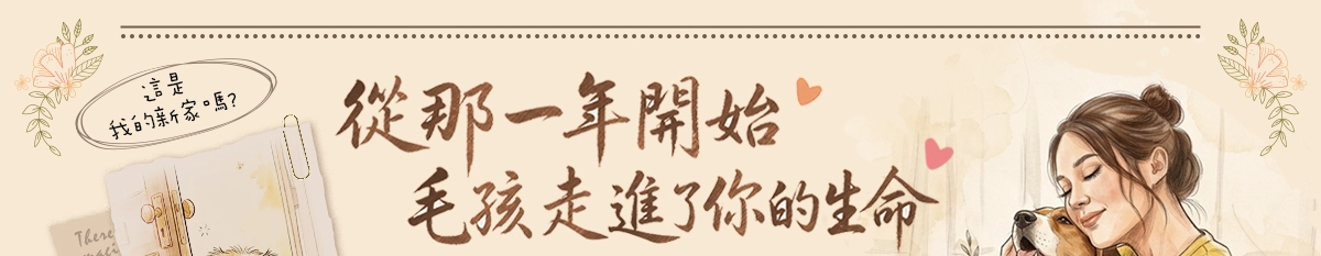 從那一年開始，毛孩走進了你的生命