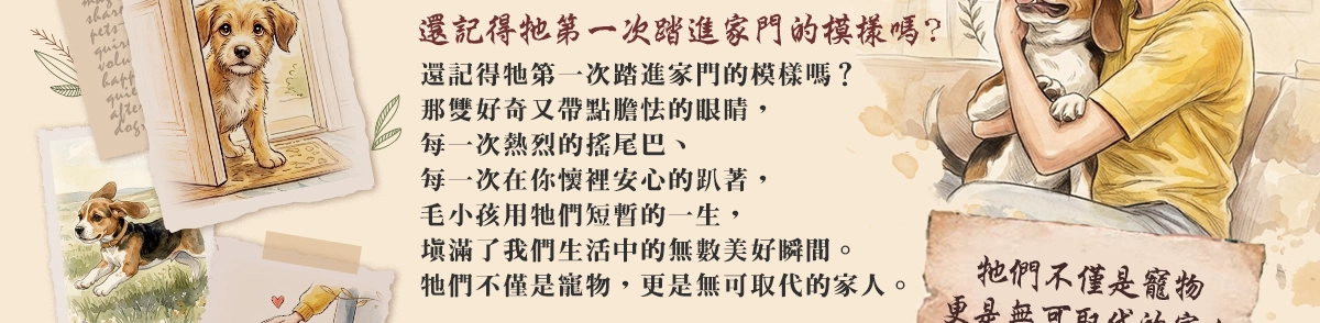 還記得牠第一次踏進家門的模樣嗎？