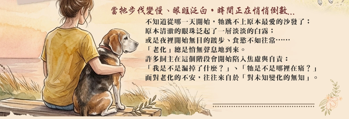 當牠步伐變慢、眼眶泛白，時間正在悄悄倒數。