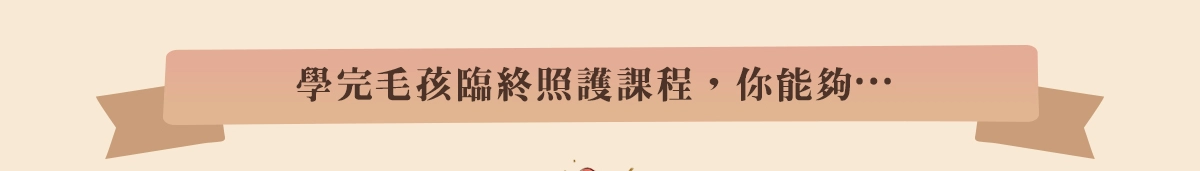 學完毛孩臨終照護課程，你能夠….