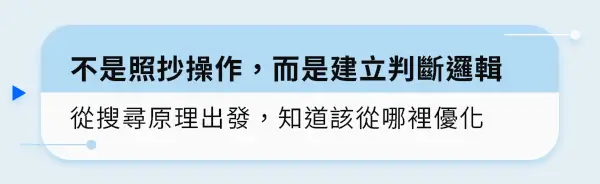 不是照抄操作，而是建立判斷邏輯從搜尋原理出發，知道該從哪裡優化