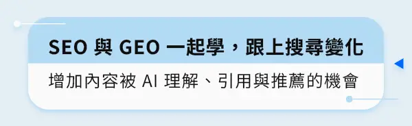 SEO 與 GEO 一起學，跟上搜尋變化增加內容被 AI 理解、引用與推薦的機會