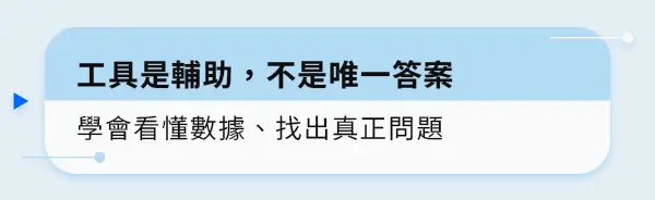 工具是輔助，不是唯一答案學會 看懂數據、找出真正問題