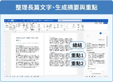 整理長篇文字、生成摘要與重點
