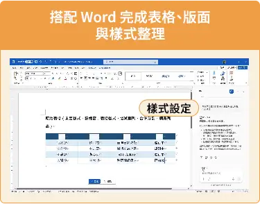 搭配 Word 完成表格、版面與樣式整理