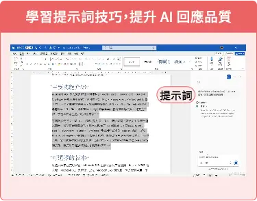 學習提示詞技巧，提升 AI 回應品質