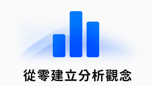 從零建立分析觀念