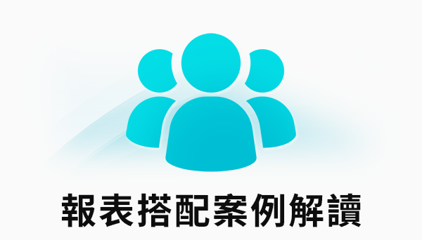 報表搭配案例解讀