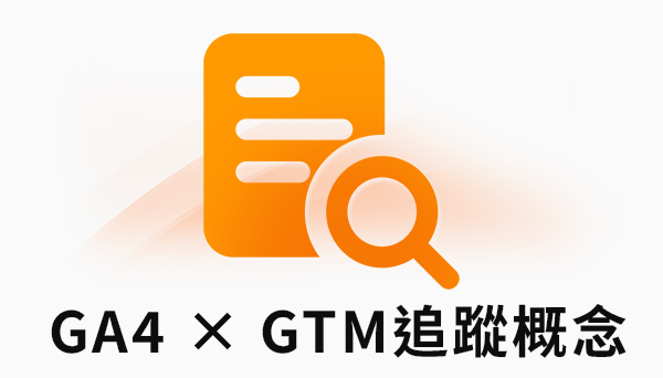 GA4 × GTM追蹤概念