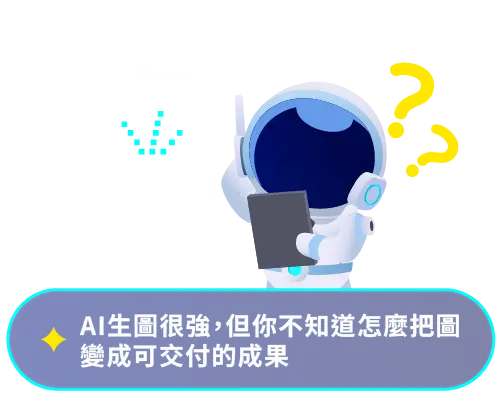 AI生圖很強，但你不知道怎麼把圖變成可交付的成果