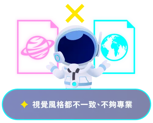 視覺風格都不一致、不夠專業