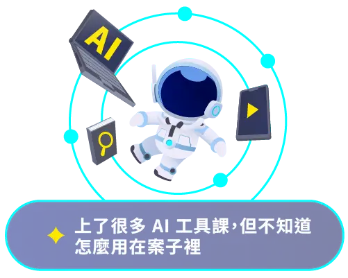 上了很多 AI 工具課，但不知道怎麼用在案子裡