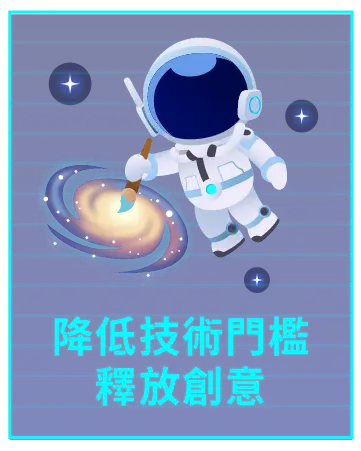 降低技術門檻，釋放創意