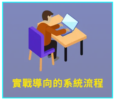 實戰導向的系統流程