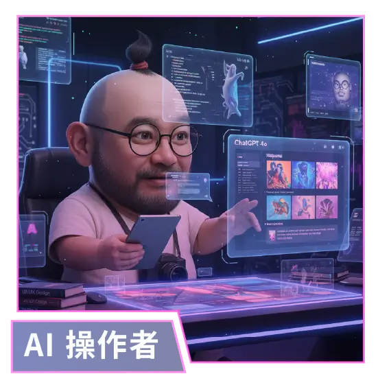 AI操作者