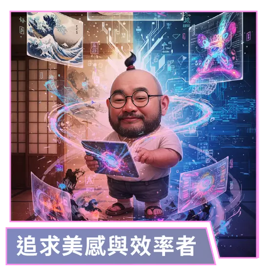 追求美感與效率者