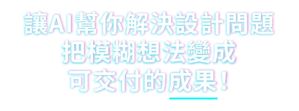 讓AI幫你解決設計問題，把模糊想法變成可交付的成果！