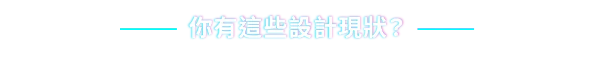 你有這些設計現狀？
