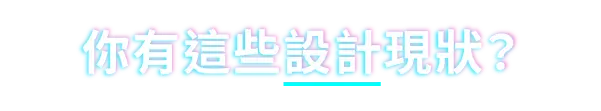你有這些設計現狀？