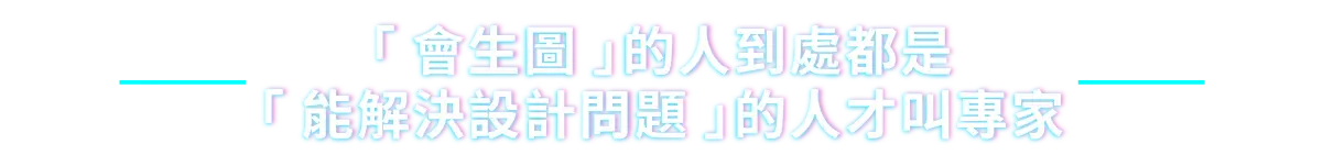 「會生圖」的人到處都是，「能解決設計問題」的人才叫專家