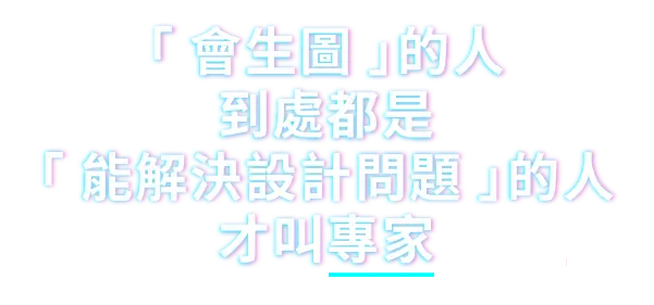 「會生圖」的人到處都是，「能解決設計問題」的人才叫專家