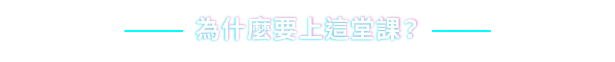 為什麼要上這堂課？