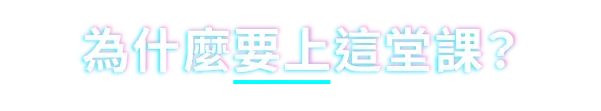 為什麼要上這堂課？