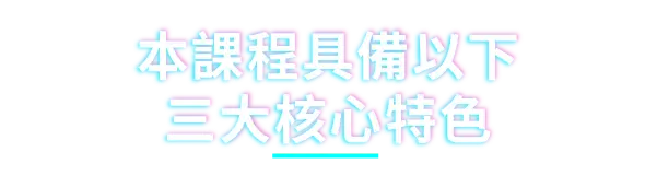 本課程具備以下三大核心特色