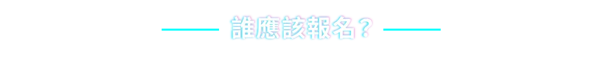 誰應該報名？