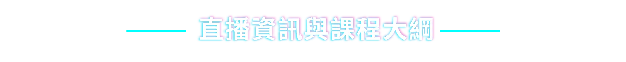 直播資訊與課程大綱