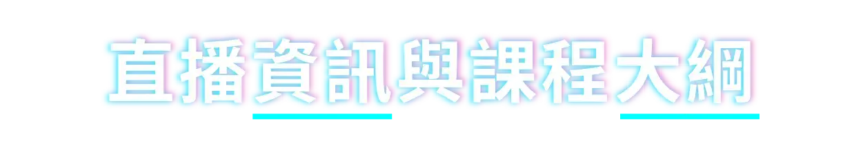 直播資訊與課程大綱