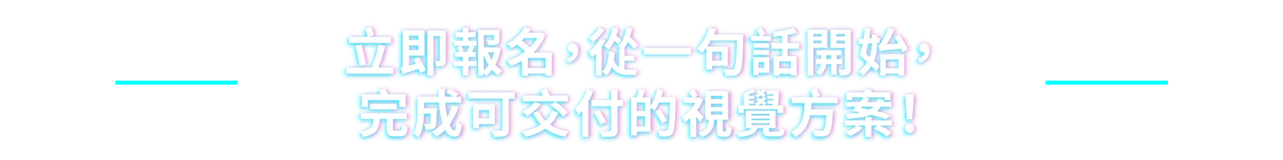 立即報名，從一句話開始，完成可交付的視覺方案！