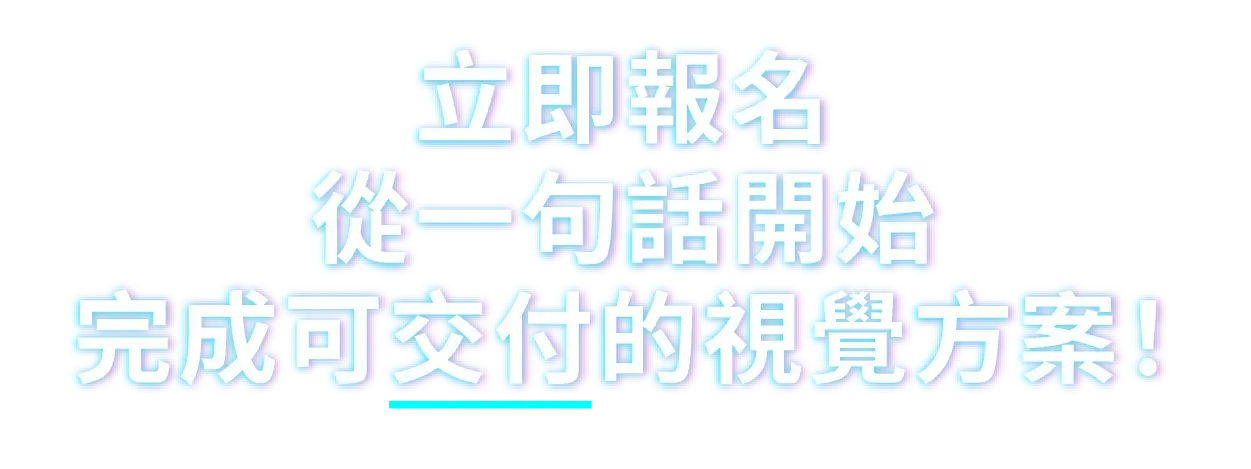 立即報名，從一句話開始，完成可交付的視覺方案！